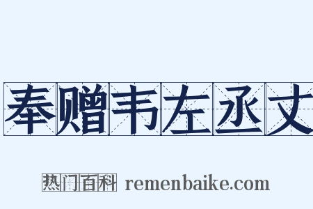 奉赠韦左丞丈是什么意思的图片